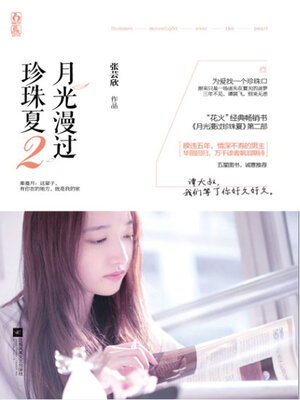 cover image of 月光漫过珍珠夏2